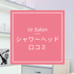 <span class="title">Ur.Salonシャワーヘッド口コミ・評判｜効果・寿命・価格・ナノバブル徹底解説</span>